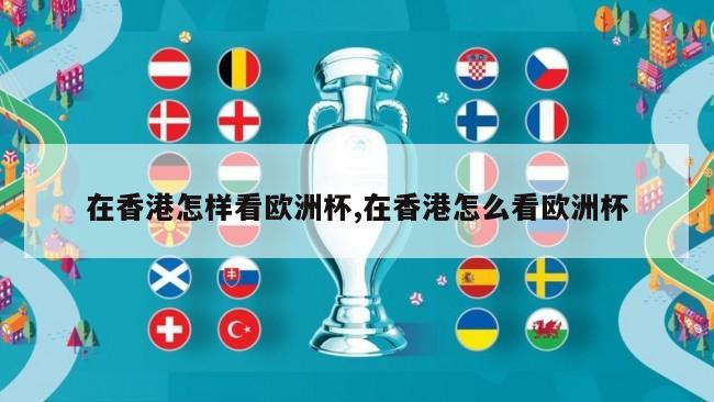 在香港怎样看欧洲杯,在香港怎么看欧洲杯